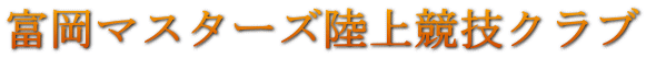 富岡マスターズ陸上競技クラブ